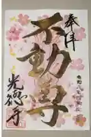 光徳寺の御朱印
