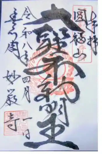 豊川閣 妙厳寺の御朱印 2026年04月