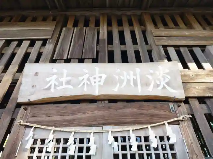淡洲神社(福田)の{uncategorized: "未分類", other: "その他", undefined: "問題あり", building: "その他建物", grave: "お墓", sacred_gate: "鳥居", guardian: "狛犬", statue: "像", buddha: "仏像", history: "歴史", nature: "自然", garden: "庭園", animal: "動物", pagoda: "塔", temizu: "手水舎", mountain_gate: "山門・神門", sanctuary: "本殿・本堂", subordinate: "末社・摂社", art: "芸術", scenery: "景色", jizo: "地蔵", ema: "絵馬", goshuin: "御朱印", omikuji: "おみくじ", items: "授与品その他", amulet: "お守り", goshuincho: "御朱印帳", eats: "食事", festival: "お祭り", votive_dance: "神楽", shichigosan: "七五三参", wedding: "結婚式", experience: "体験その他", initially: "初詣", around: "周辺", anti_infection: "感染症対策"}