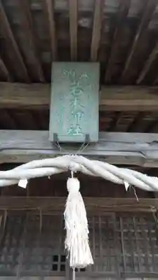 若木神社のその他建物