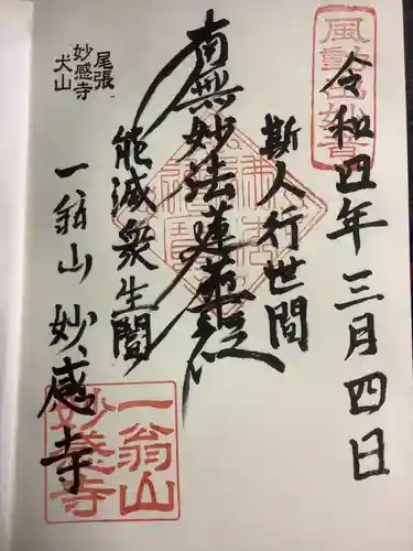 妙感寺の御朱印