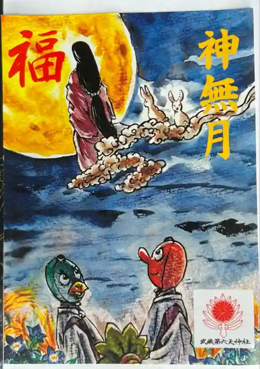 武蔵第六天神社(埼玉県)