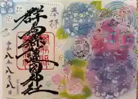 群馬県護国神社の御朱印