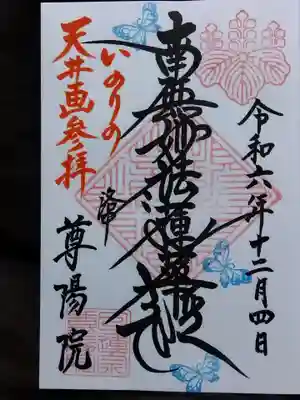 尊陽院(京都府)