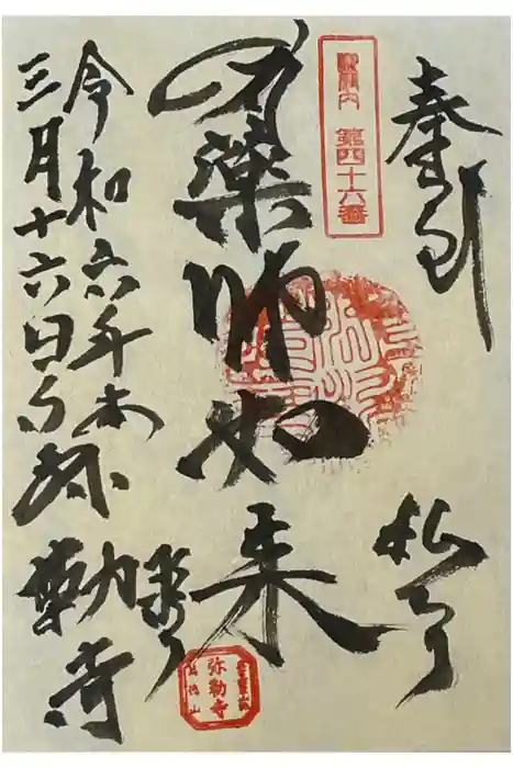 弥勒寺の御朱印