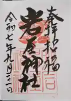 岩屋神社の{uncategorized: "未分類", other: "その他", undefined: "問題あり", building: "その他建物", grave: "お墓", sacred_gate: "鳥居", guardian: "狛犬", statue: "像", buddha: "仏像", history: "歴史", nature: "自然", garden: "庭園", animal: "動物", pagoda: "塔", temizu: "手水舎", mountain_gate: "山門・神門", sanctuary: "本殿・本堂", subordinate: "末社・摂社", art: "芸術", scenery: "景色", jizo: "地蔵", ema: "絵馬", goshuin: "御朱印", omikuji: "おみくじ", items: "授与品その他", amulet: "お守り", goshuincho: "御朱印帳", eats: "食事", festival: "お祭り", votive_dance: "神楽", shichigosan: "七五三参", wedding: "結婚式", experience: "体験その他", initially: "初詣", around: "周辺", anti_infection: "感染症対策"}