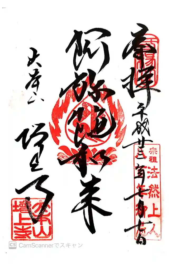 増上寺の御朱印