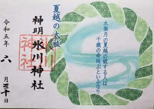 神明氷川神社の御朱印