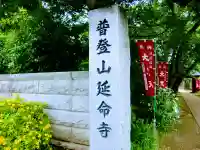 延命寺のその他建物