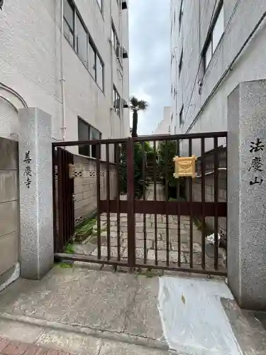 善慶寺(東京都)