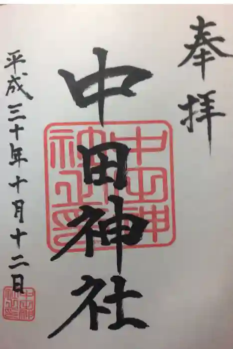 中田神社の御朱印