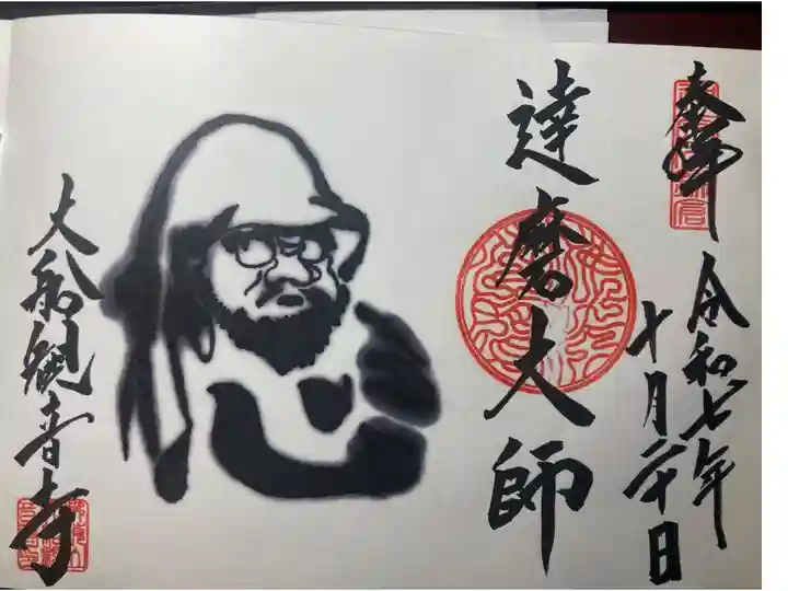 大船観音寺ー御朱印、達磨大師。