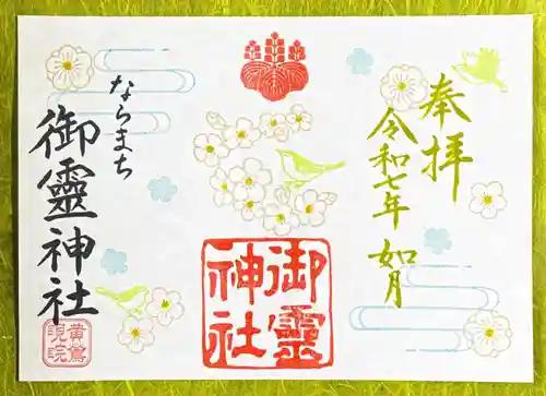 御霊神社の御朱印