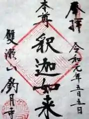 釣月寺の御朱印