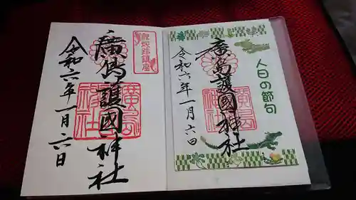 廣島護國神社の御朱印