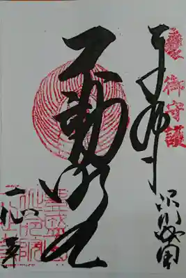 コピー後に裁断して押印した御朱印