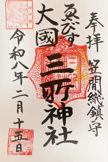 三所神社の御朱印 2026年02月