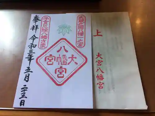 大宮八幡宮の授与品その他