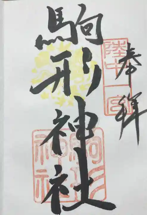 駒形神社(岩手県)