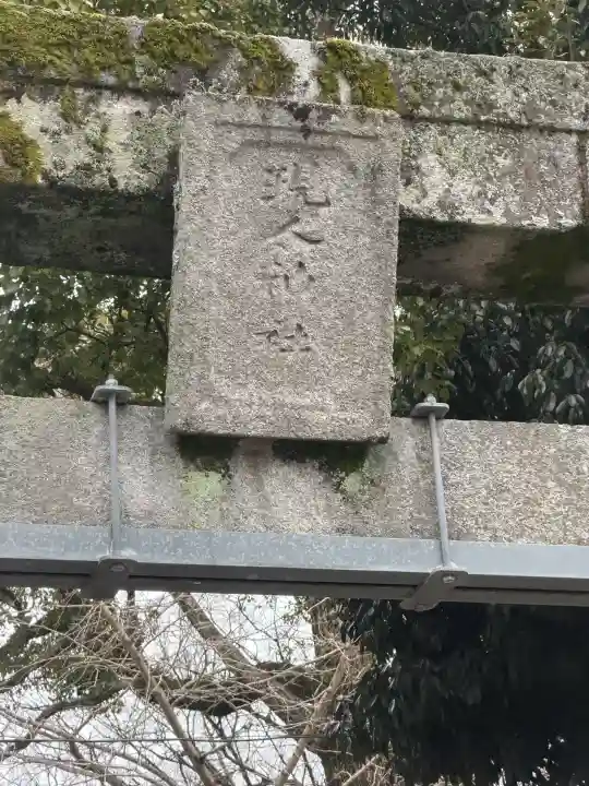 現人神社の{uncategorized: "未分類", other: "その他", undefined: "問題あり", building: "その他建物", grave: "お墓", sacred_gate: "鳥居", guardian: "狛犬", statue: "像", buddha: "仏像", history: "歴史", nature: "自然", garden: "庭園", animal: "動物", pagoda: "塔", temizu: "手水舎", mountain_gate: "山門・神門", sanctuary: "本殿・本堂", subordinate: "末社・摂社", art: "芸術", scenery: "景色", jizo: "地蔵", ema: "絵馬", goshuin: "御朱印", omikuji: "おみくじ", items: "授与品その他", amulet: "お守り", goshuincho: "御朱印帳", eats: "食事", festival: "お祭り", votive_dance: "神楽", shichigosan: "七五三参", wedding: "結婚式", experience: "体験その他", initially: "初詣", around: "周辺", anti_infection: "感染症対策"}