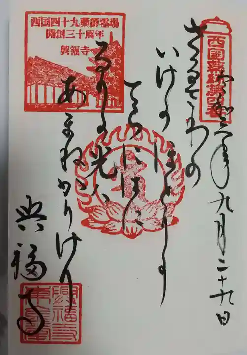 興福寺の御朱印