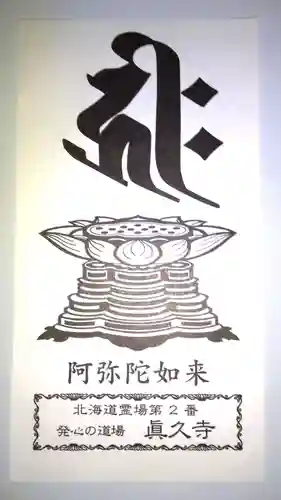 眞久寺の授与品その他