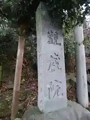 観蔵院の建物その他