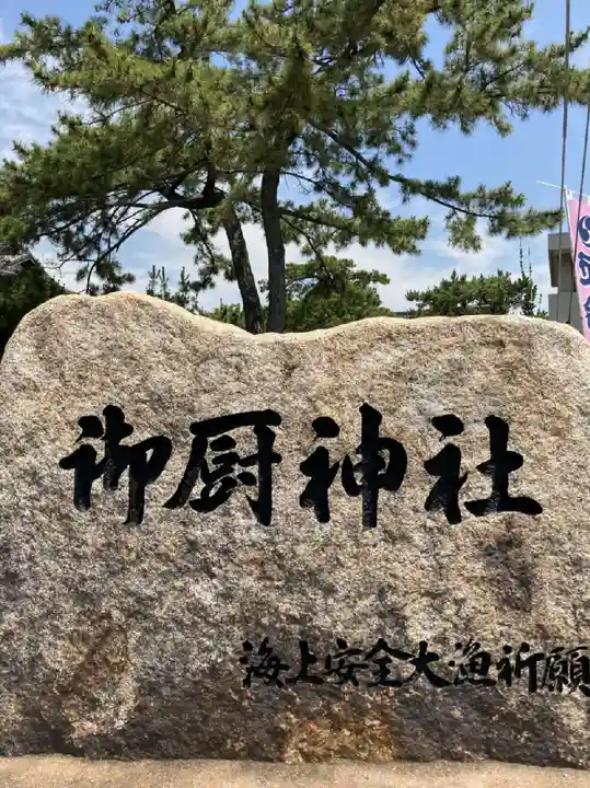 御厨神社のその他建物