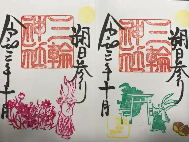 三輪神社の御朱印