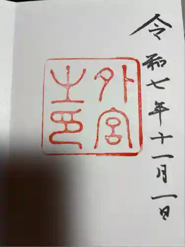 伊勢神宮外宮（豊受大神宮）(三重県)