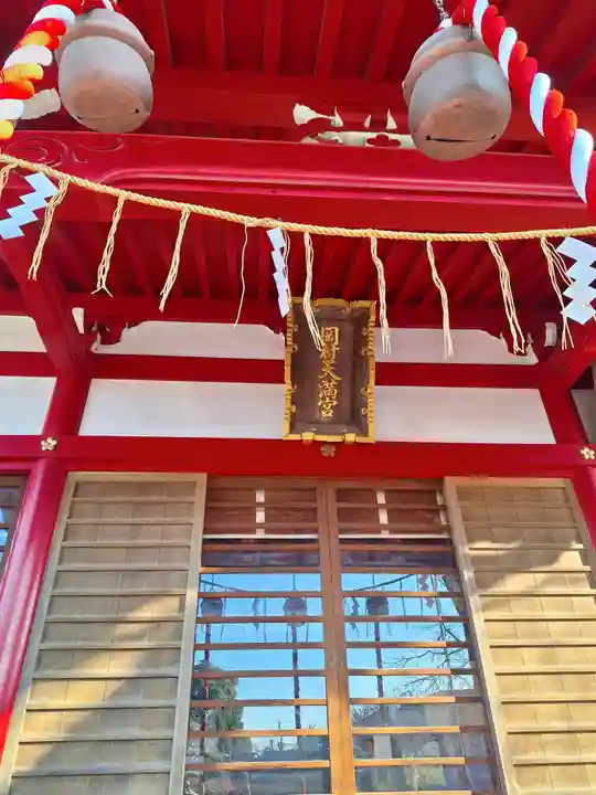 岡村天満宮(神奈川県)