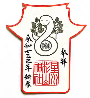 星川杉山神社の御朱印