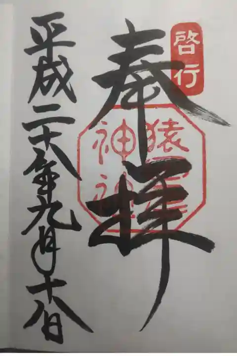 平成28年9月18日参拝