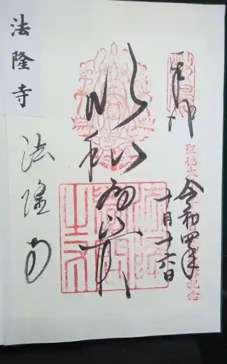 法隆寺(奈良県)