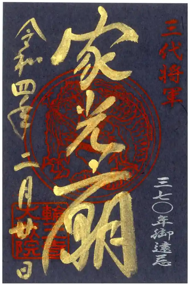 日光山輪王寺 大猷院の御朱印