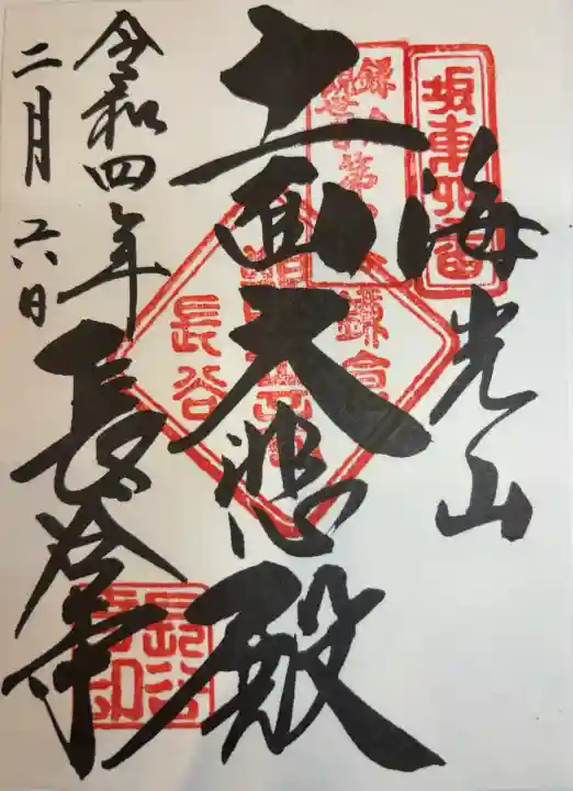 長谷寺の御朱印