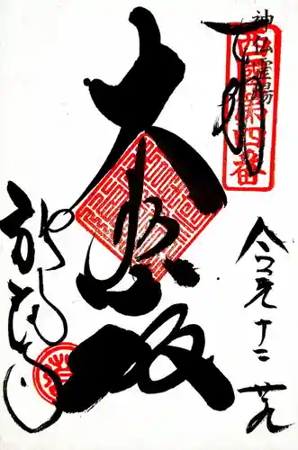 施福寺の御朱印