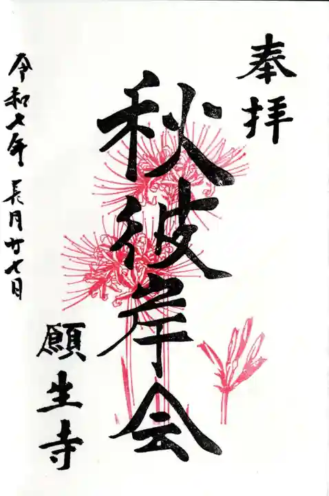 願生寺の御朱印