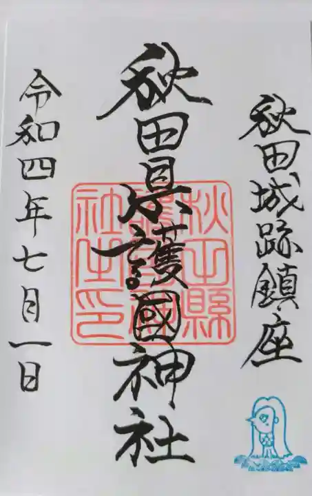 秋田県護國神社の御朱印