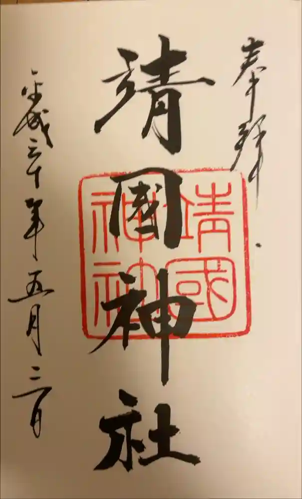 靖國神社の御朱印