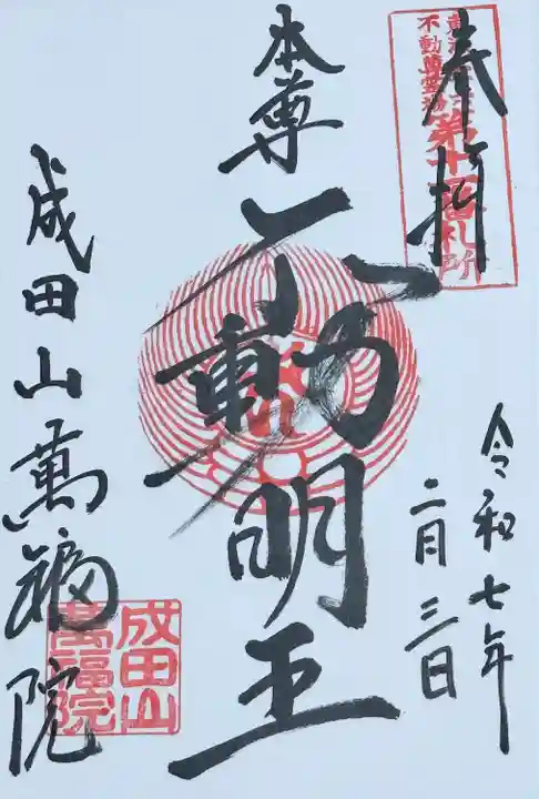 本尊 不動明王 御朱印