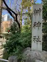 榊神社(東京都)