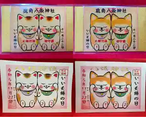 鹿角八坂神社の御朱印(2023年10月31日(火) 20時39分27秒投稿)