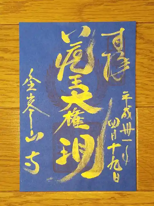 金峯山寺の御朱印