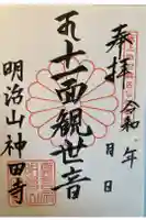 神田寺の御朱印