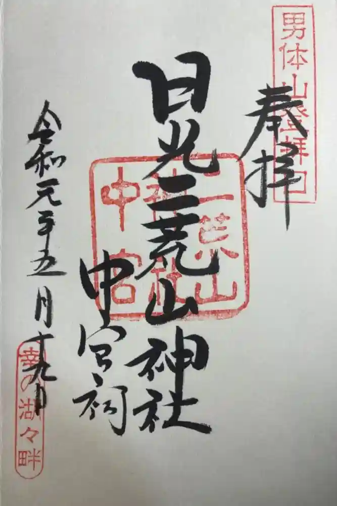 日光二荒山神社中宮祠の御朱印