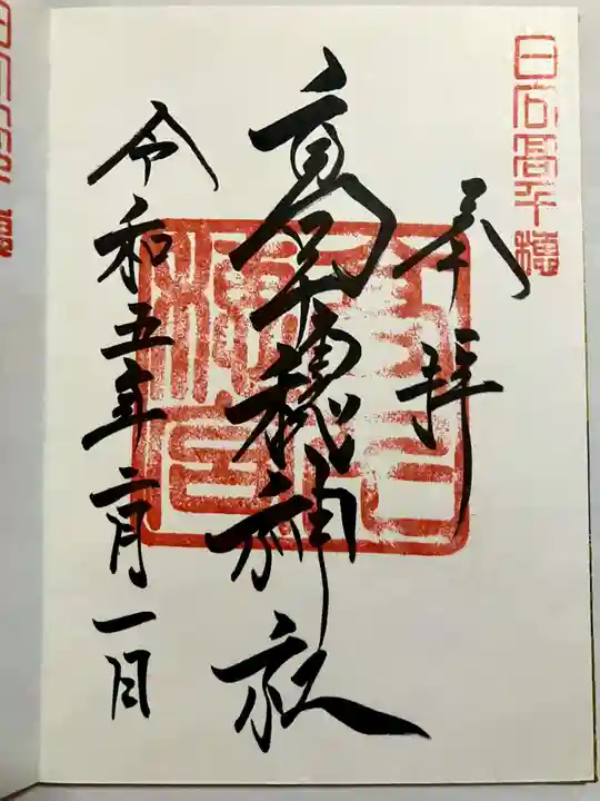 高千穂神社の御朱印