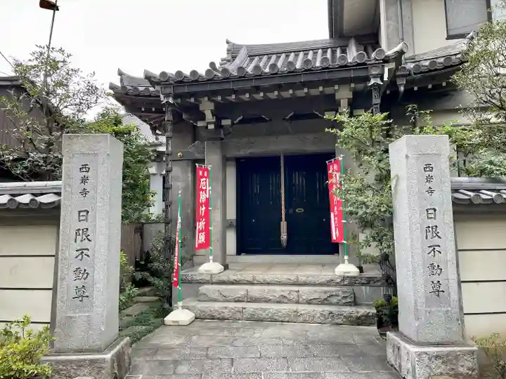 西岸寺(東京都)