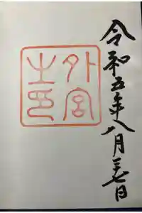 伊勢神宮外宮（豊受大神宮）の御朱印