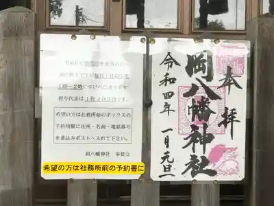 下清水八幡神社の御朱印